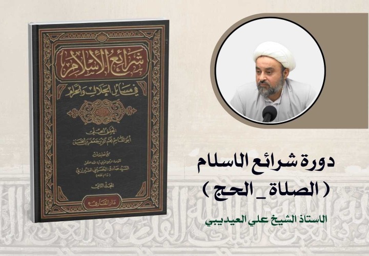 دورة شرائع الاسلام (الصلاة_الحج)